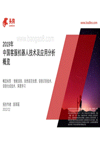 2019年中国客服机器人技术及应用分析概览.pdf