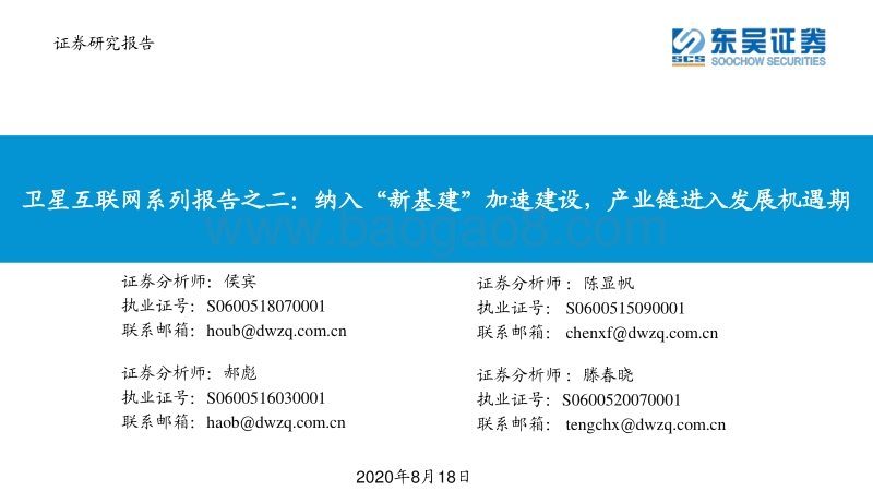 卫星互联网系列报告之二：纳入“新基建”加速建设，产业链进入发展机遇期.pdf_第1页