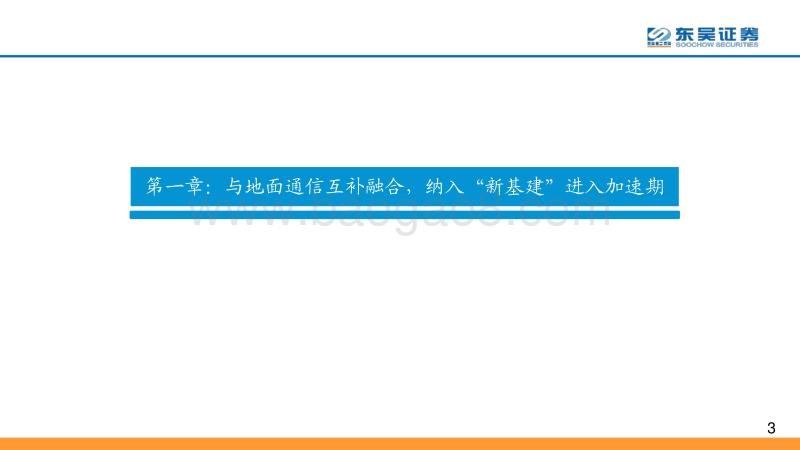 卫星互联网系列报告之二：纳入“新基建”加速建设，产业链进入发展机遇期.pdf_第3页