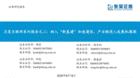 卫星互联网系列报告之二：纳入“新基建”加速建设，产业链进入发展机遇期.pdf