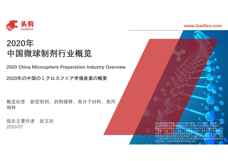 2020年中国微球制剂行业概览.pdf_第1页