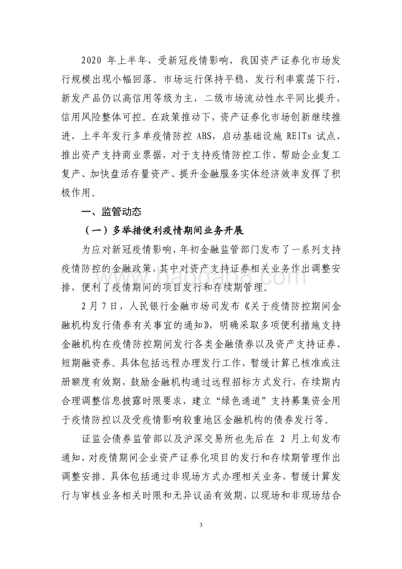 2020年上半年资产证券化发展报告.pdf_第3页