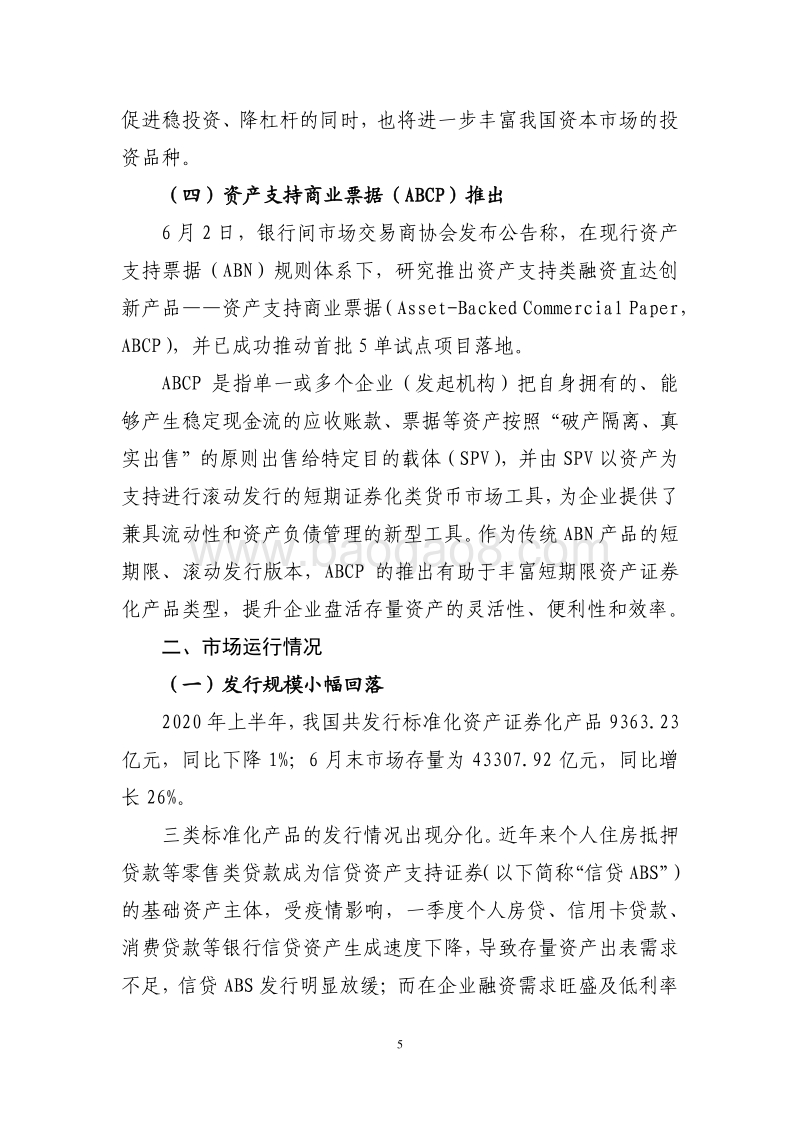 2020年上半年资产证券化发展报告.pdf_第5页
