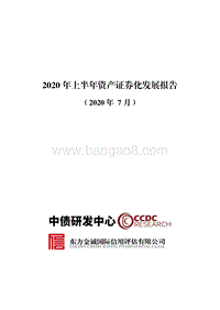 2020年上半年资产证券化发展报告.pdf