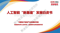 人工智能“新基建”发展白皮书.pdf