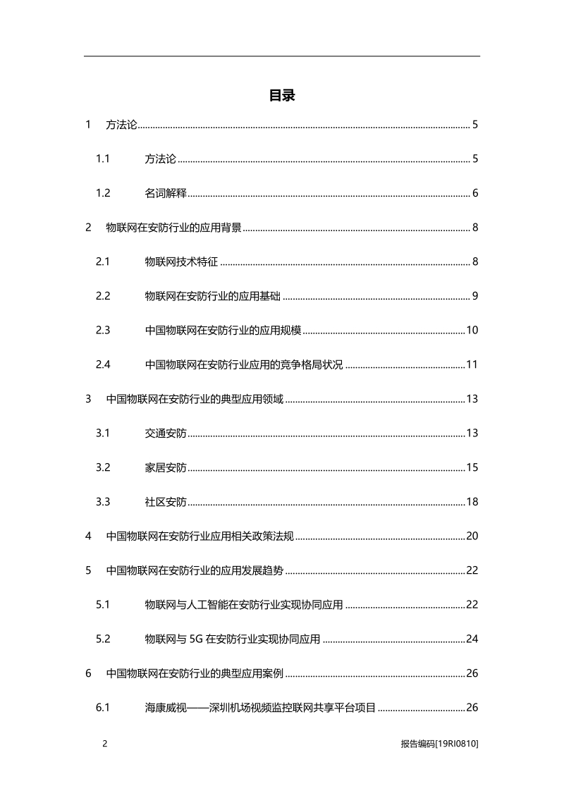 2019年中国物联网在安防行业的应用概览(1).pdf_第2页