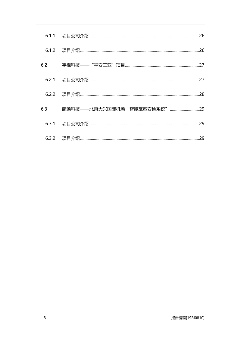 2019年中国物联网在安防行业的应用概览(1).pdf_第3页