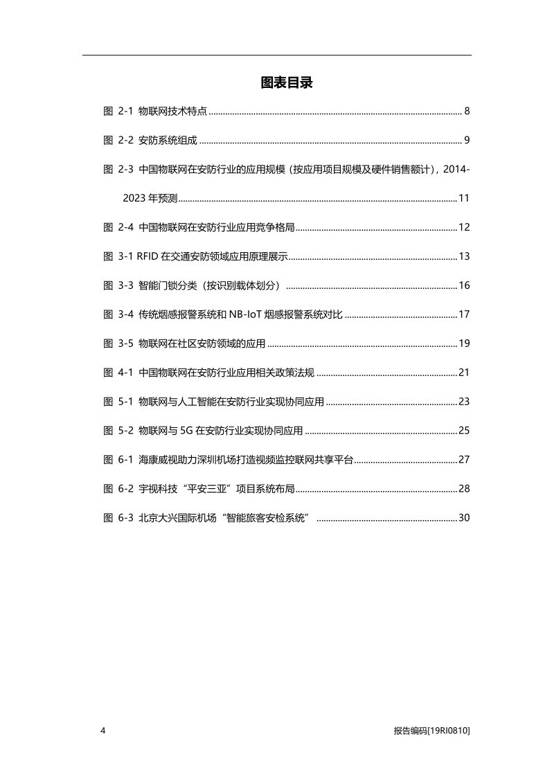 2019年中国物联网在安防行业的应用概览(1).pdf_第4页
