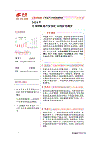 2019年中国物联网在安防行业的应用概览(1).pdf