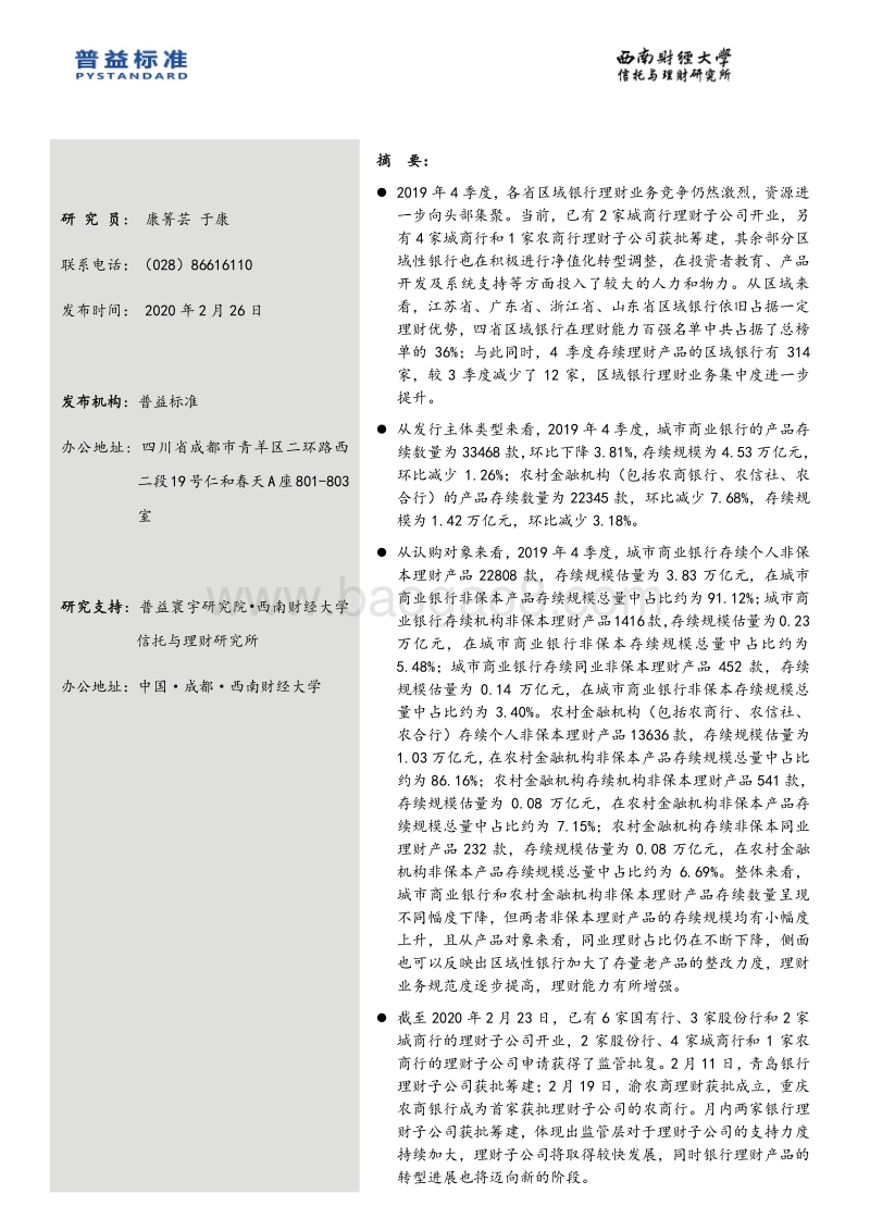 2019年4季度区域银行理财能力分省份排名报告.pdf_第2页
