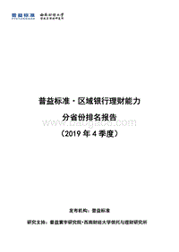 2019年4季度区域银行理财能力分省份排名报告.pdf