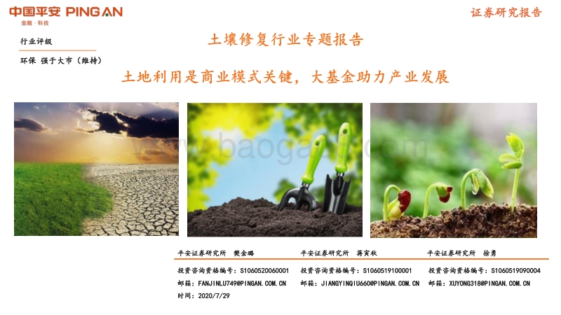 土壤修复行业专题报告：土地利用是商业模式关键，大基金助力产业发展.pdf_第1页