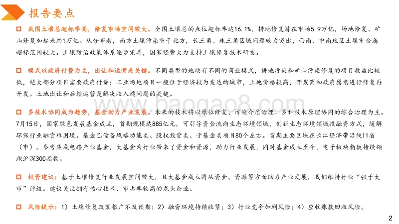 土壤修复行业专题报告：土地利用是商业模式关键，大基金助力产业发展.pdf_第2页