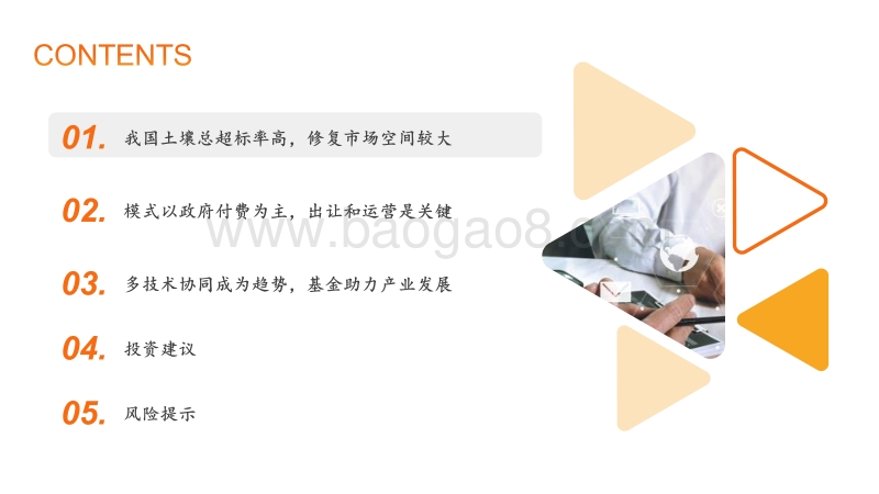 土壤修复行业专题报告：土地利用是商业模式关键，大基金助力产业发展.pdf_第3页
