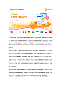 2020H1中国APP出海洞察.pdf