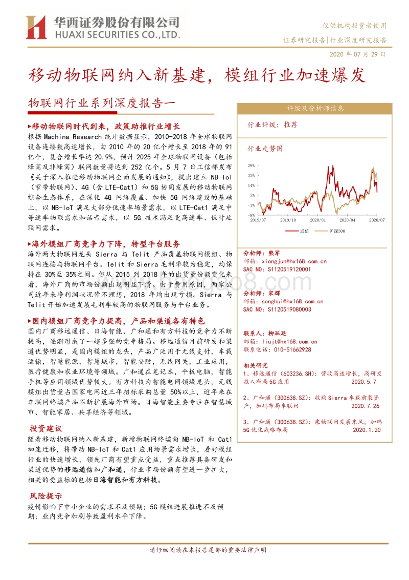 物联网行业系列深度报告一：移动物联网纳入新基建，模组行业加速爆发.pdf_第1页