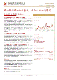 物联网行业系列深度报告一：移动物联网纳入新基建，模组行业加速爆发.pdf