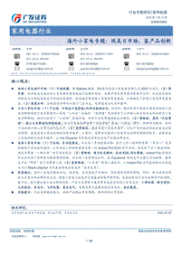 海外小家电专题：观美日市场，鉴产品创新.pdf