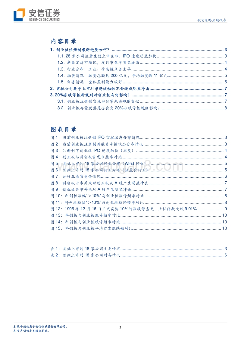 创业板改革系列三：创业板迎来2.0时代，对市场冲击几何？.pdf_第2页