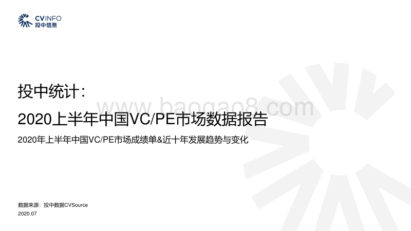 2020上半年中国VCPE市场数据报告.pdf_第1页