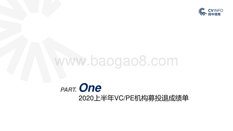 2020上半年中国VCPE市场数据报告.pdf_第3页