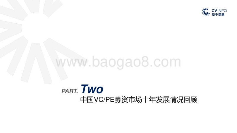 2020上半年中国VCPE市场数据报告.pdf_第5页