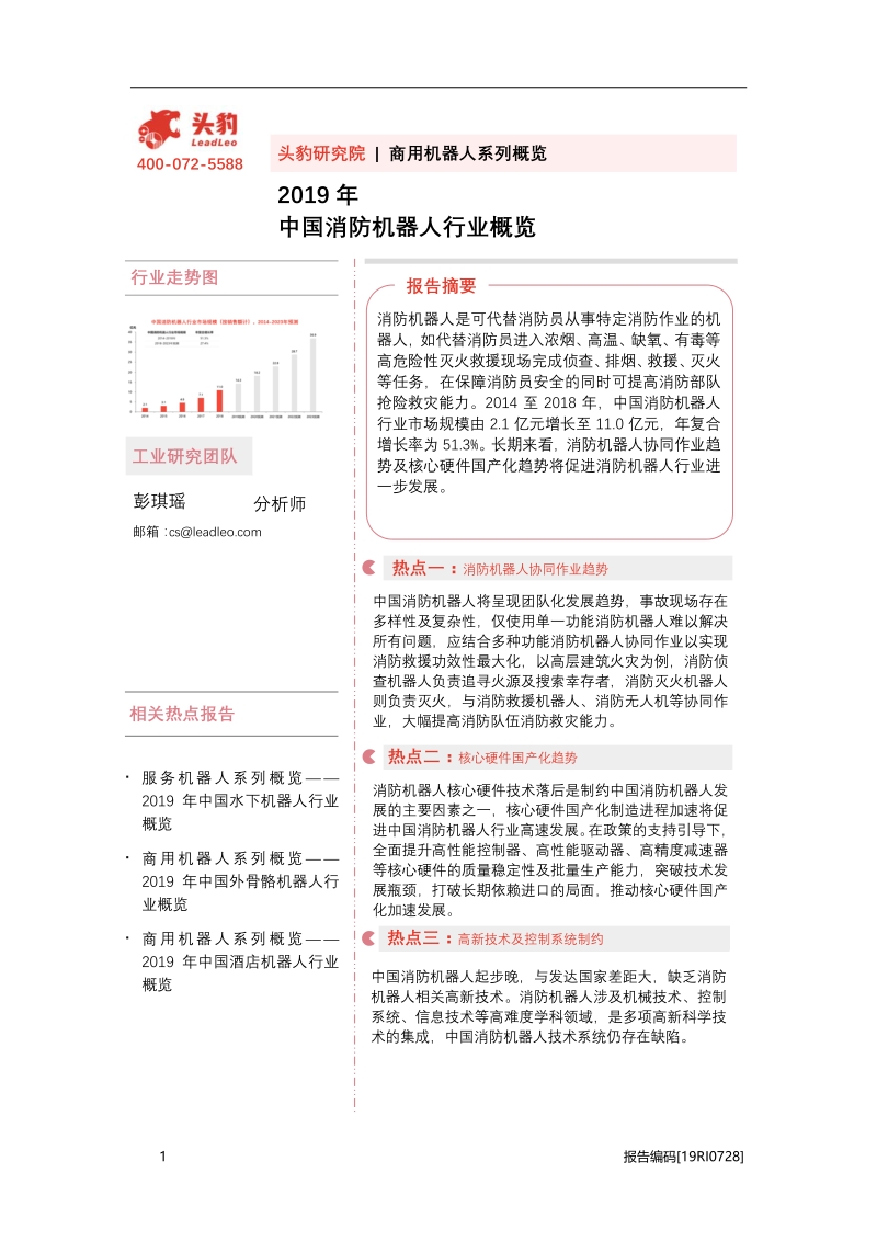 2019年中国消防机器人行业概览.pdf_第1页