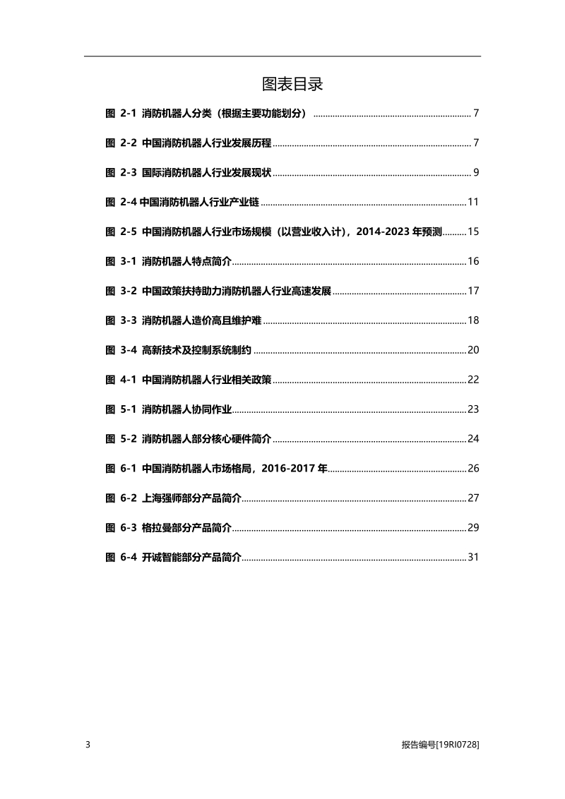 2019年中国消防机器人行业概览.pdf_第4页