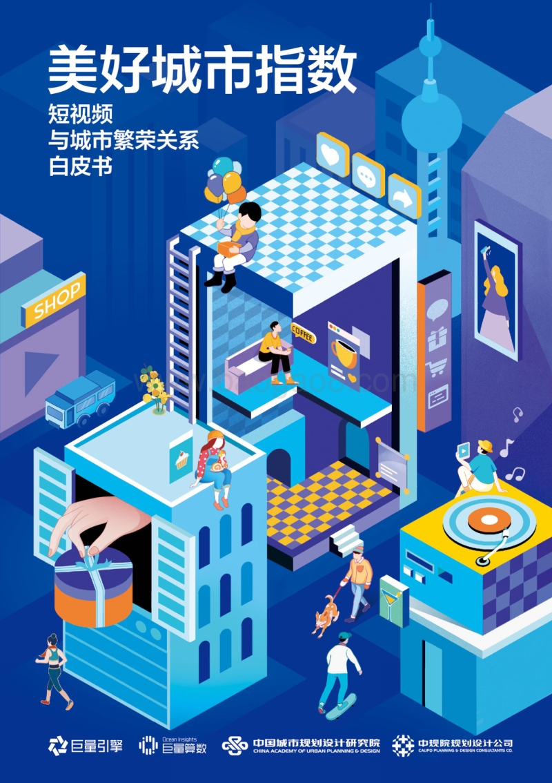 美好城市指数：短视频与城市繁荣关系白皮书.pdf_第1页