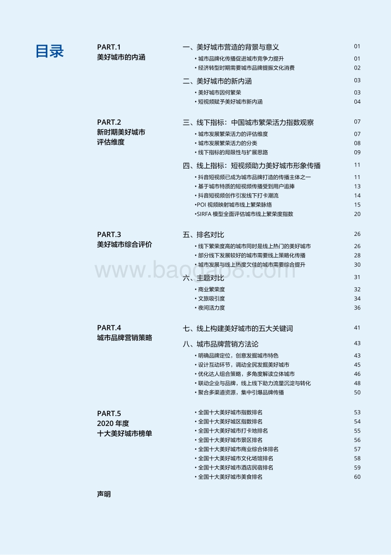 美好城市指数：短视频与城市繁荣关系白皮书.pdf_第5页