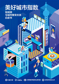 美好城市指数：短视频与城市繁荣关系白皮书.pdf
