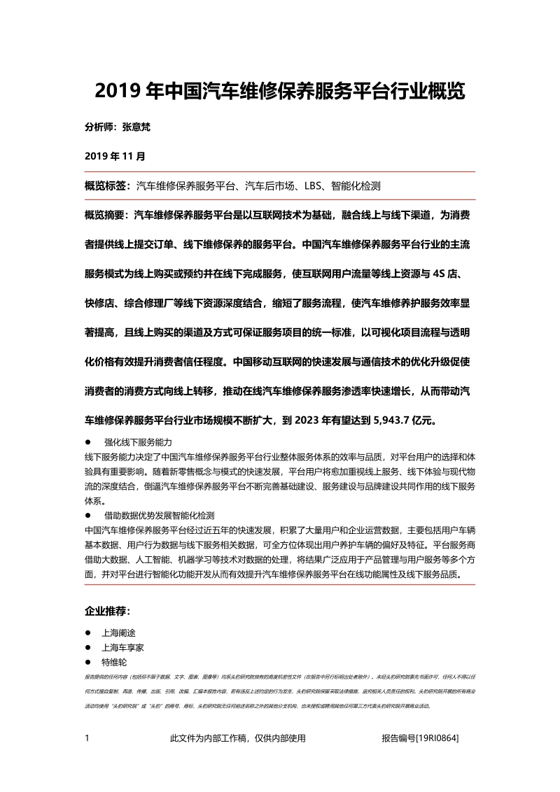 2019年中国汽车维修保养服务平台行业概览.pdf_第1页