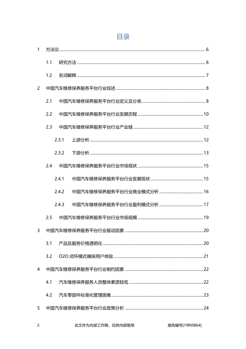 2019年中国汽车维修保养服务平台行业概览.pdf_第2页