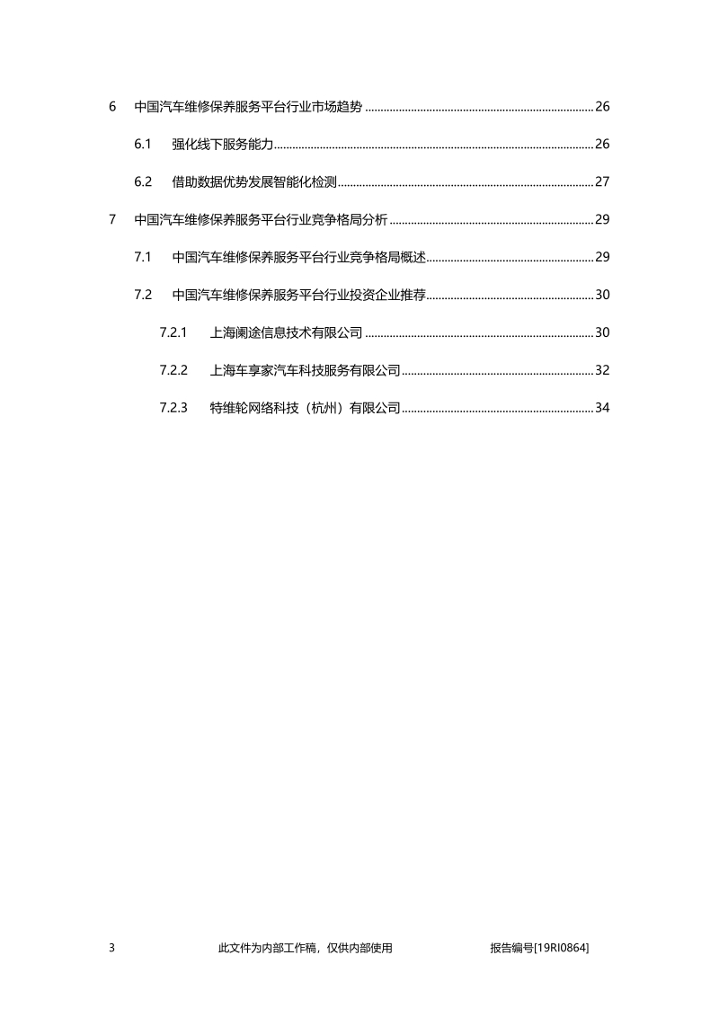 2019年中国汽车维修保养服务平台行业概览.pdf_第3页