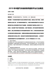 2019年中国汽车维修保养服务平台行业概览.pdf