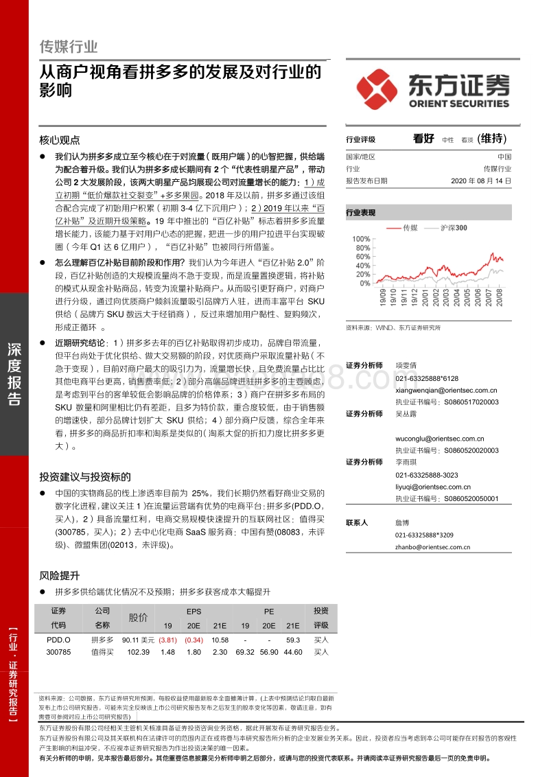 从商户视角看拼多多的发展及对行业的影响.pdf_第1页