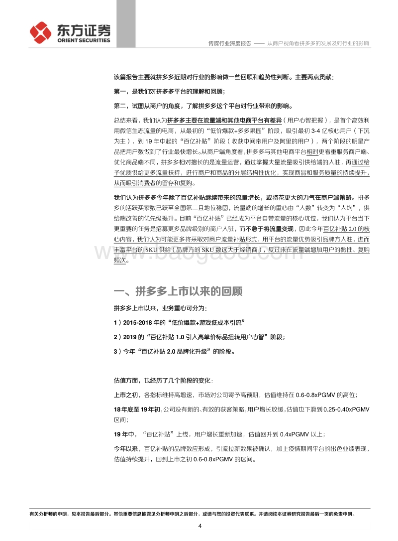 从商户视角看拼多多的发展及对行业的影响.pdf_第4页