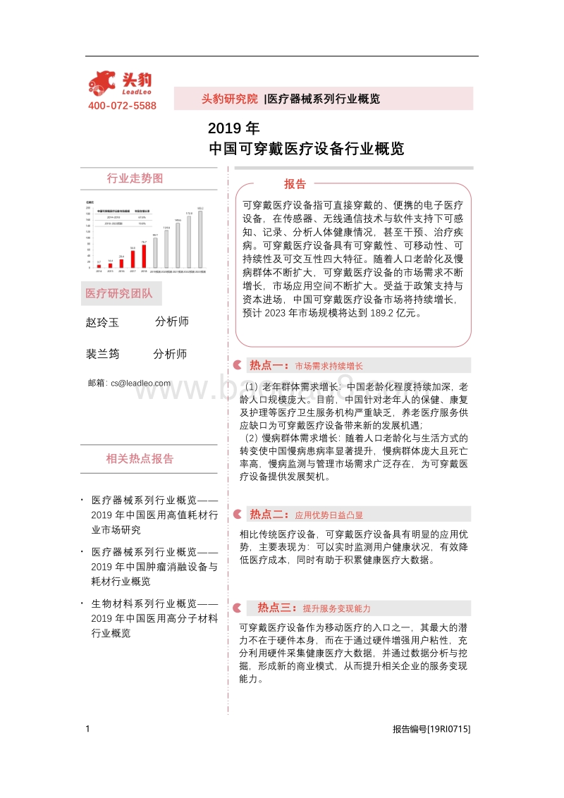 2019年中国可穿戴医疗设备行业概览.pdf_第1页