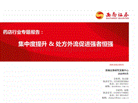 药店行业专题报告：集中度提升&处方外流促进强者恒强.pdf