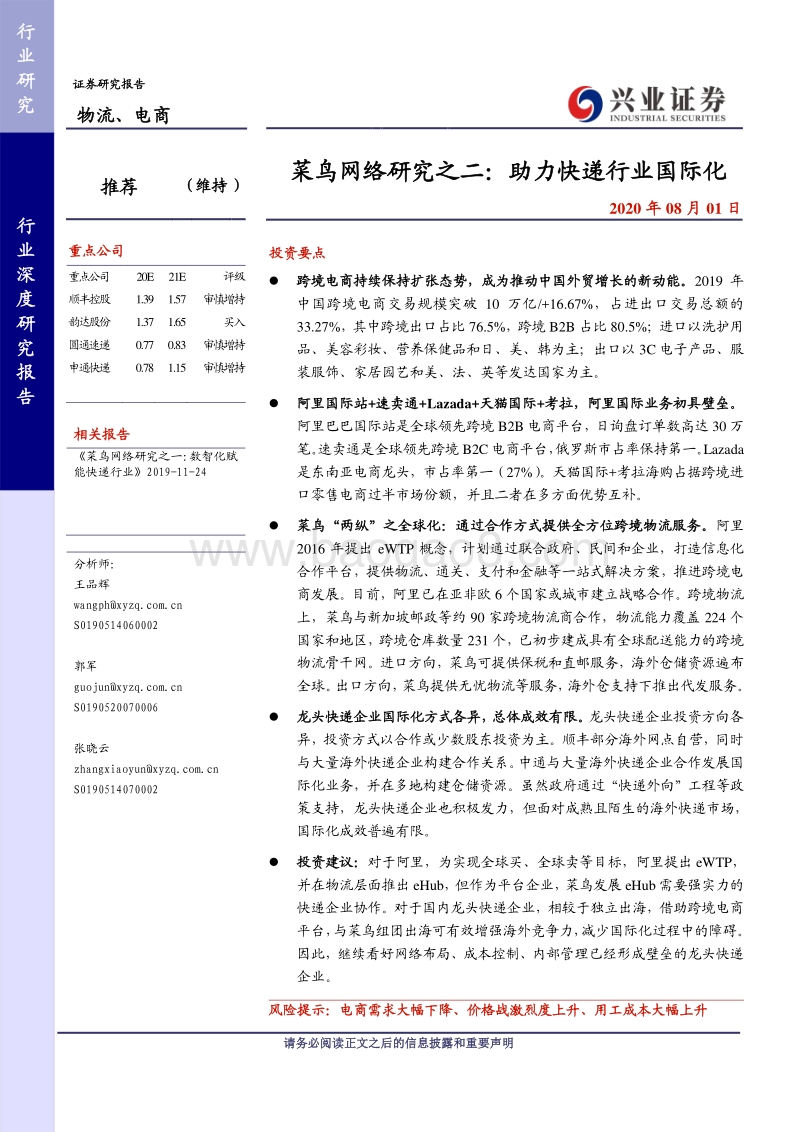 菜鸟网络研究之二：助力快递行业国际化.pdf_第1页