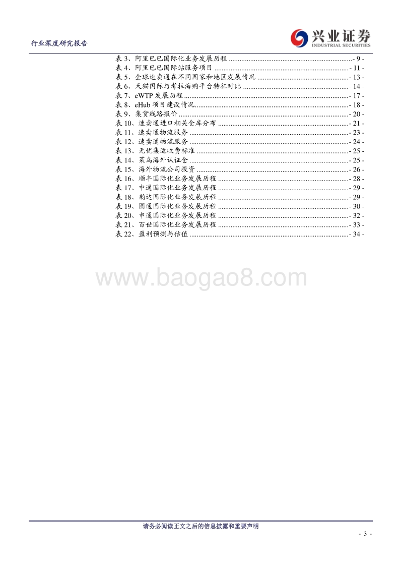 菜鸟网络研究之二：助力快递行业国际化.pdf_第3页