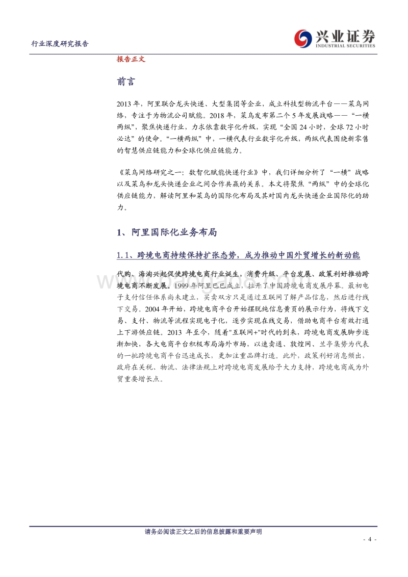 菜鸟网络研究之二：助力快递行业国际化.pdf_第4页