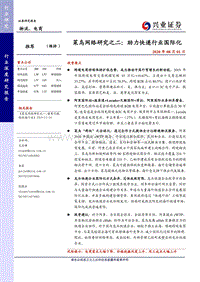 菜鸟网络研究之二：助力快递行业国际化.pdf