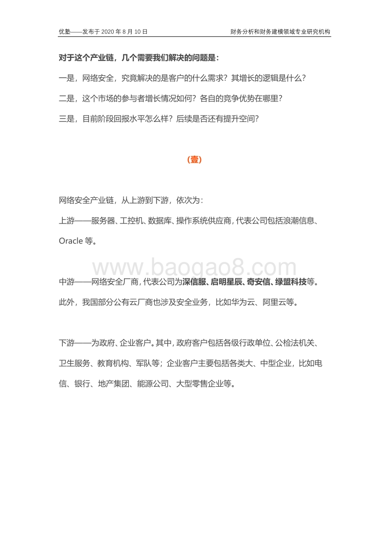 网络安全产业链梳理，行业增长逻辑究竟是什么？.pdf_第3页