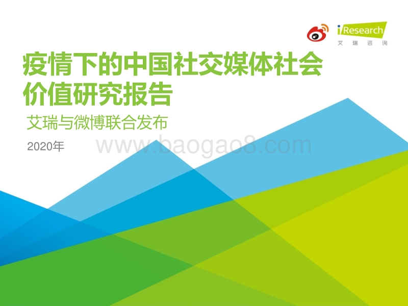 2020年疫情下的中国社交媒体社会价值研究报告.pdf_第1页