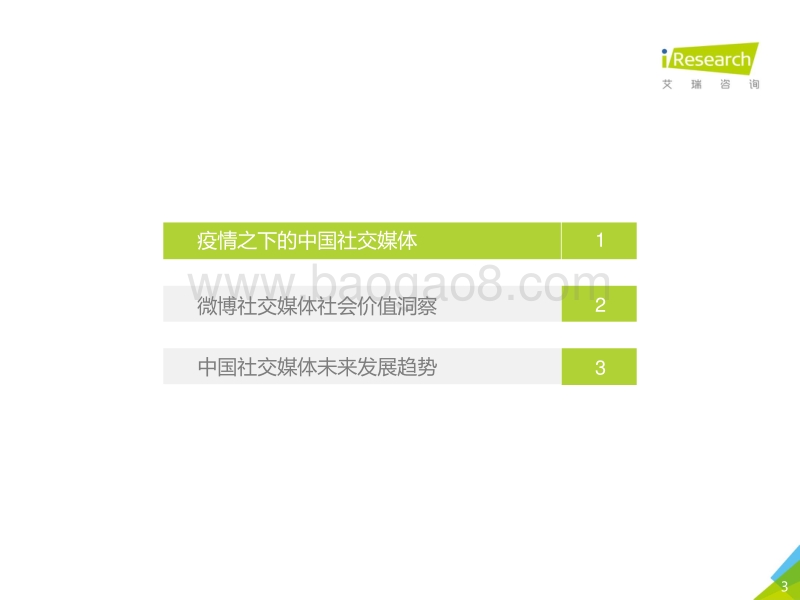 2020年疫情下的中国社交媒体社会价值研究报告.pdf_第3页
