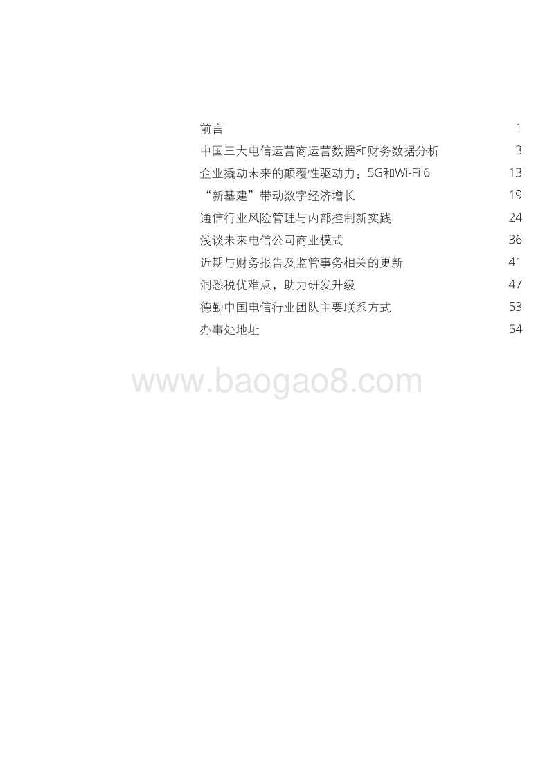 2020电信行业洞察：通晓尖峰新锐，助力互联攀升.pdf_第3页