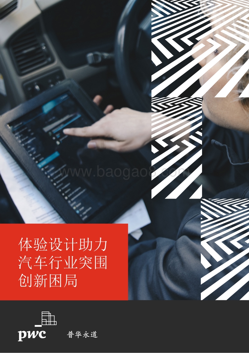 体验设计助力汽车行业突围创新困局.pdf_第1页