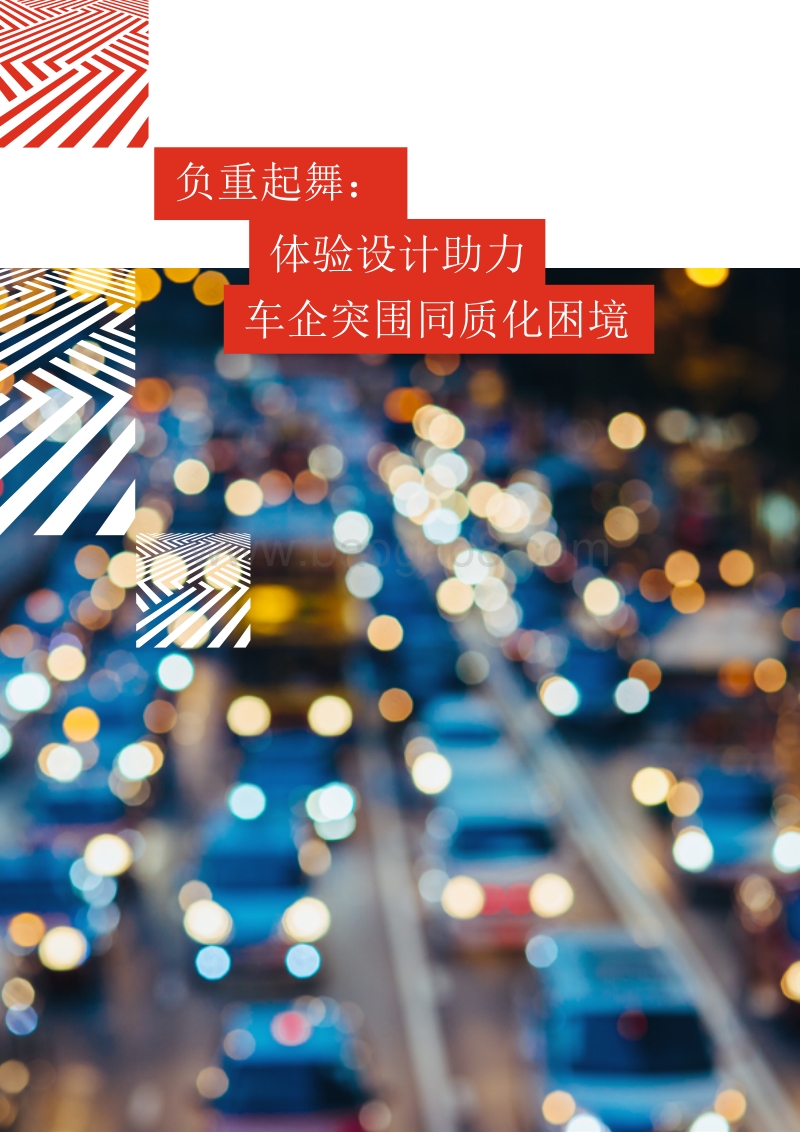 体验设计助力汽车行业突围创新困局.pdf_第4页