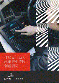 体验设计助力汽车行业突围创新困局.pdf